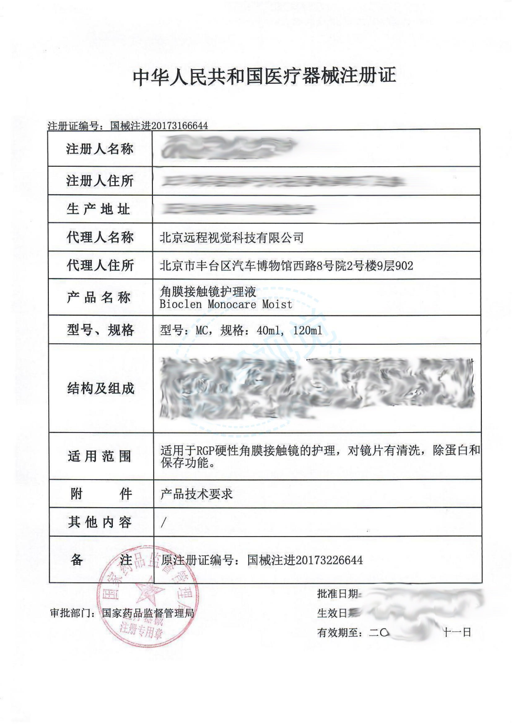 中华人民共和国医疗器械注册证